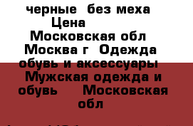 Timberland черные, без меха › Цена ­ 4 900 - Московская обл., Москва г. Одежда, обувь и аксессуары » Мужская одежда и обувь   . Московская обл.